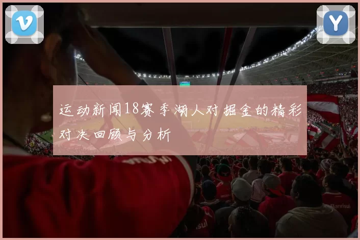 运动新闻18赛季湖人对掘金的精彩对决回顾与分析