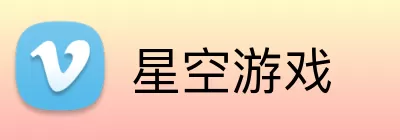 星空游戏 Logo